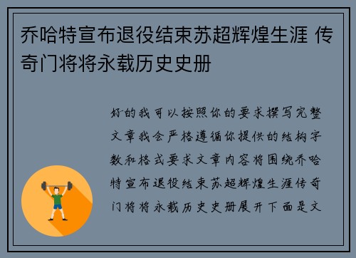 乔哈特宣布退役结束苏超辉煌生涯 传奇门将将永载历史史册