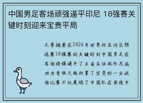 中国男足客场顽强逼平印尼 18强赛关键时刻迎来宝贵平局