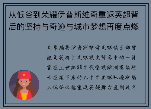 从低谷到荣耀伊普斯维奇重返英超背后的坚持与奇迹与城市梦想再度点燃