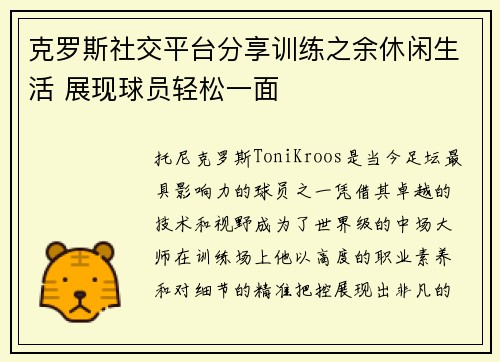 克罗斯社交平台分享训练之余休闲生活 展现球员轻松一面