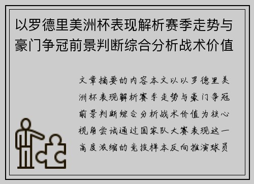 以罗德里美洲杯表现解析赛季走势与豪门争冠前景判断综合分析战术价值