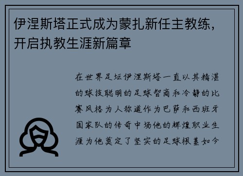伊涅斯塔正式成为蒙扎新任主教练，开启执教生涯新篇章