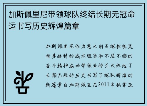 加斯佩里尼带领球队终结长期无冠命运书写历史辉煌篇章
