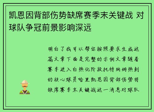 凯恩因背部伤势缺席赛季末关键战 对球队争冠前景影响深远