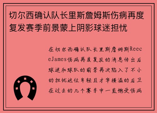 切尔西确认队长里斯詹姆斯伤病再度复发赛季前景蒙上阴影球迷担忧