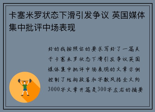 卡塞米罗状态下滑引发争议 英国媒体集中批评中场表现
