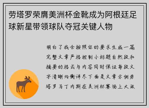 劳塔罗荣膺美洲杯金靴成为阿根廷足球新星带领球队夺冠关键人物