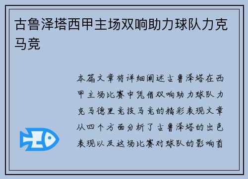古鲁泽塔西甲主场双响助力球队力克马竞