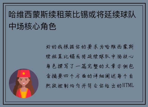 哈维西蒙斯续租莱比锡或将延续球队中场核心角色