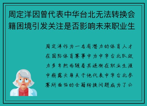 周定洋因曾代表中华台北无法转换会籍困境引发关注是否影响未来职业生涯