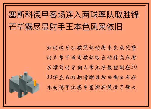 塞斯科德甲客场连入两球率队取胜锋芒毕露尽显射手王本色风采依旧