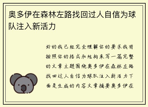 奥多伊在森林左路找回过人自信为球队注入新活力