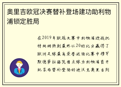 奥里吉欧冠决赛替补登场建功助利物浦锁定胜局