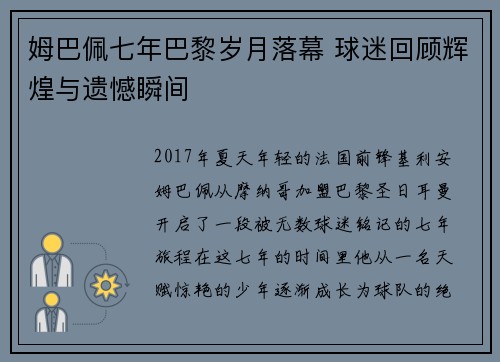 姆巴佩七年巴黎岁月落幕 球迷回顾辉煌与遗憾瞬间
