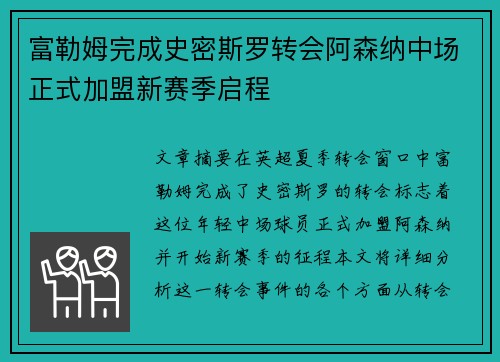 富勒姆完成史密斯罗转会阿森纳中场正式加盟新赛季启程