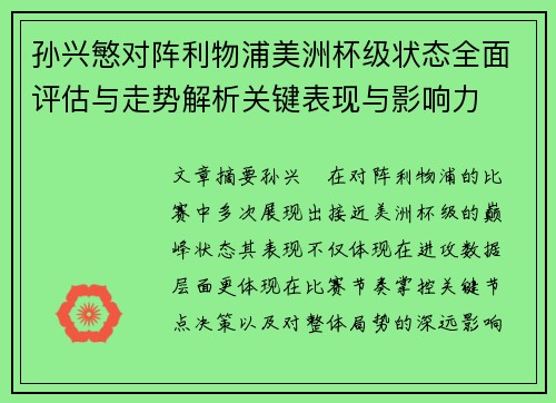 孙兴慜对阵利物浦美洲杯级状态全面评估与走势解析关键表现与影响力