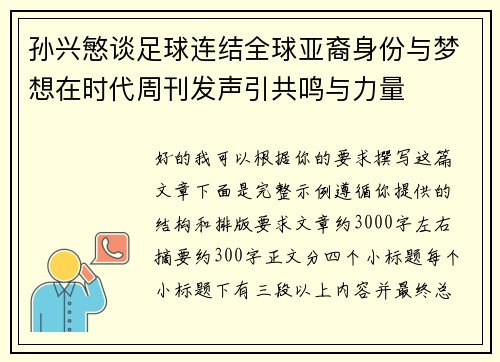 孙兴慜谈足球连结全球亚裔身份与梦想在时代周刊发声引共鸣与力量
