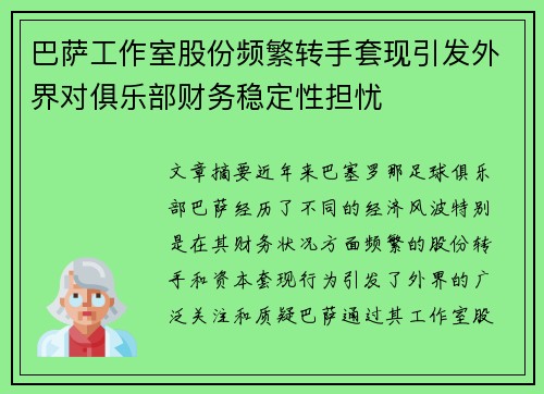 巴萨工作室股份频繁转手套现引发外界对俱乐部财务稳定性担忧