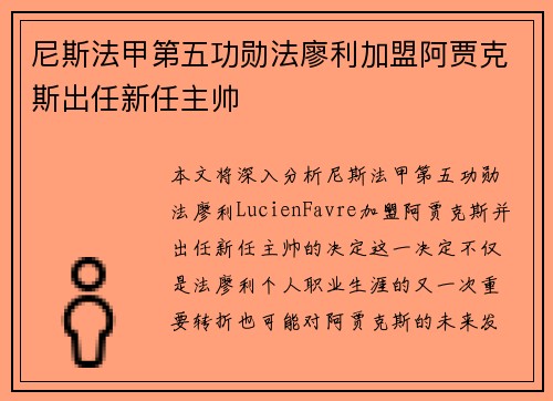 尼斯法甲第五功勋法廖利加盟阿贾克斯出任新任主帅