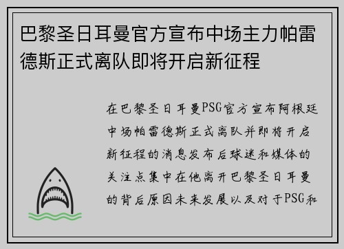 巴黎圣日耳曼官方宣布中场主力帕雷德斯正式离队即将开启新征程