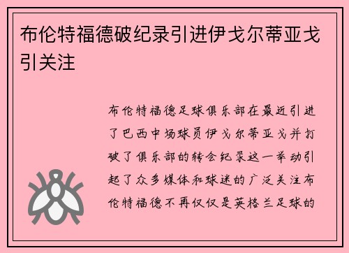 布伦特福德破纪录引进伊戈尔蒂亚戈引关注