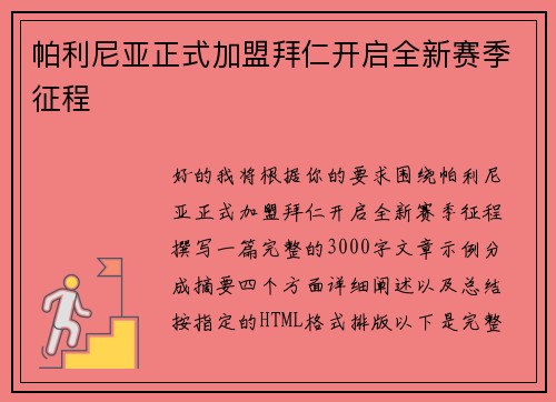帕利尼亚正式加盟拜仁开启全新赛季征程