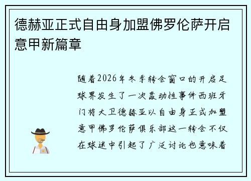 德赫亚正式自由身加盟佛罗伦萨开启意甲新篇章