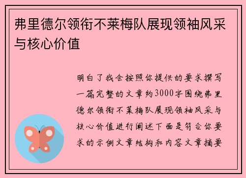 弗里德尔领衔不莱梅队展现领袖风采与核心价值