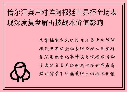 恰尔汗奥卢对阵阿根廷世界杯全场表现深度复盘解析技战术价值影响
