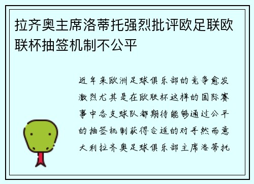 拉齐奥主席洛蒂托强烈批评欧足联欧联杯抽签机制不公平