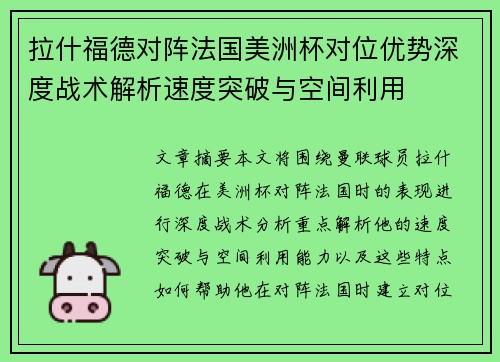 拉什福德对阵法国美洲杯对位优势深度战术解析速度突破与空间利用
