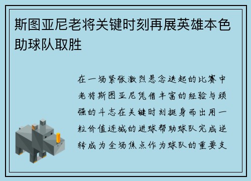斯图亚尼老将关键时刻再展英雄本色助球队取胜