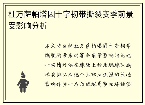 杜万萨帕塔因十字韧带撕裂赛季前景受影响分析