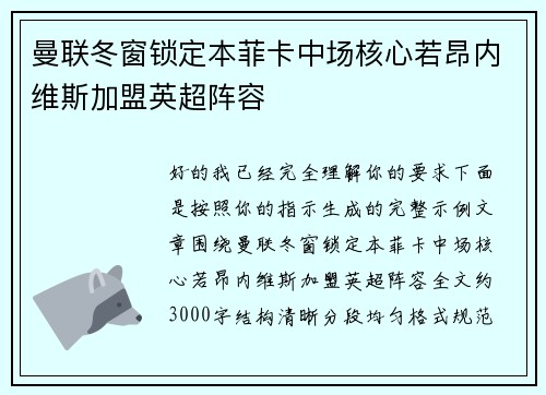 曼联冬窗锁定本菲卡中场核心若昂内维斯加盟英超阵容