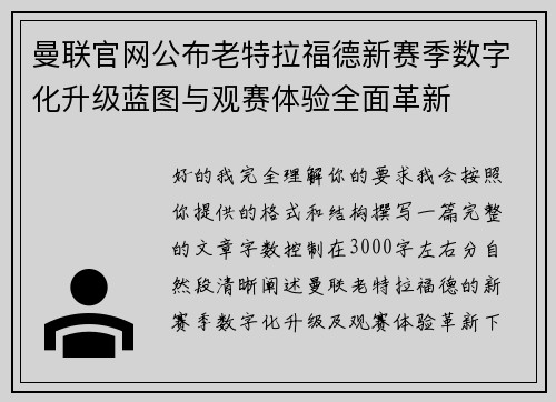 曼联官网公布老特拉福德新赛季数字化升级蓝图与观赛体验全面革新
