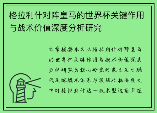 格拉利什对阵皇马的世界杯关键作用与战术价值深度分析研究