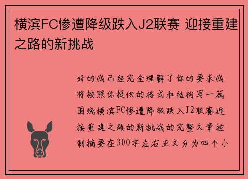 横滨FC惨遭降级跌入J2联赛 迎接重建之路的新挑战