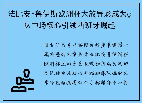 法比安·鲁伊斯欧洲杯大放异彩成为球队中场核心引领西班牙崛起