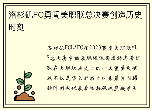 洛杉矶FC勇闯美职联总决赛创造历史时刻