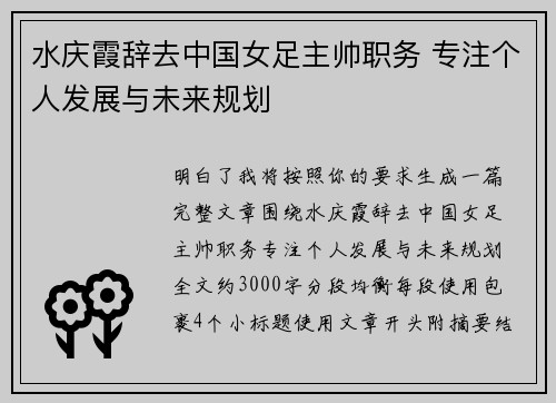 水庆霞辞去中国女足主帅职务 专注个人发展与未来规划