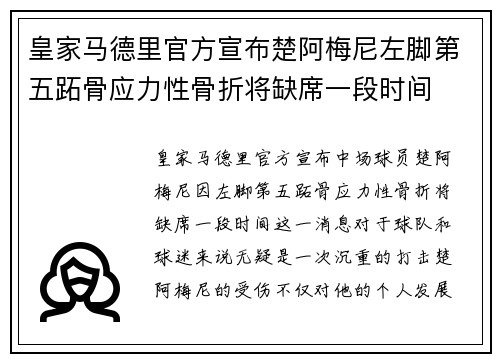 皇家马德里官方宣布楚阿梅尼左脚第五跖骨应力性骨折将缺席一段时间