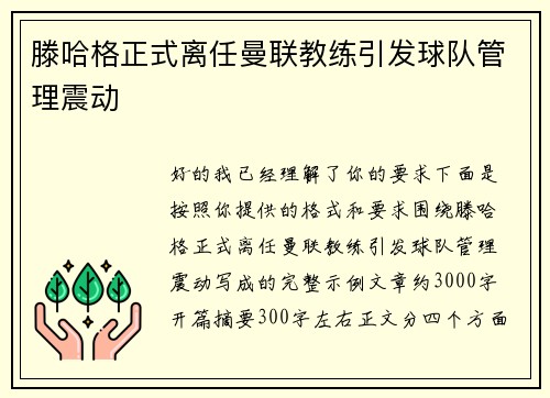 滕哈格正式离任曼联教练引发球队管理震动
