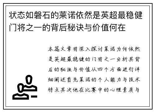 状态如磐石的莱诺依然是英超最稳健门将之一的背后秘诀与价值何在