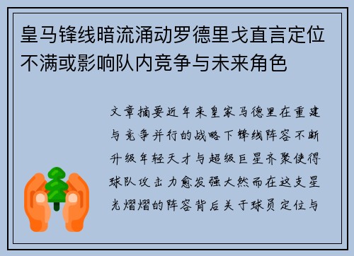 皇马锋线暗流涌动罗德里戈直言定位不满或影响队内竞争与未来角色