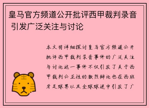 皇马官方频道公开批评西甲裁判录音 引发广泛关注与讨论