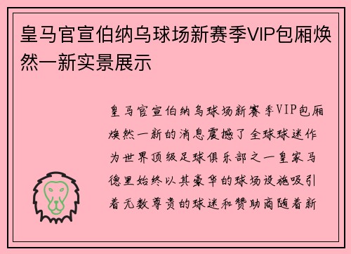 皇马官宣伯纳乌球场新赛季VIP包厢焕然一新实景展示