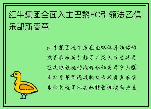 红牛集团全面入主巴黎FC引领法乙俱乐部新变革