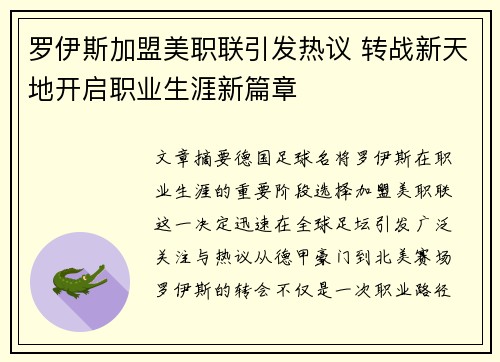罗伊斯加盟美职联引发热议 转战新天地开启职业生涯新篇章