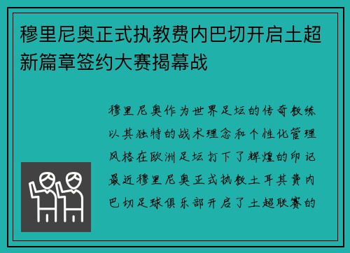 穆里尼奥正式执教费内巴切开启土超新篇章签约大赛揭幕战
