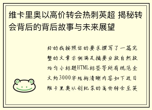 维卡里奥以高价转会热刺英超 揭秘转会背后的背后故事与未来展望